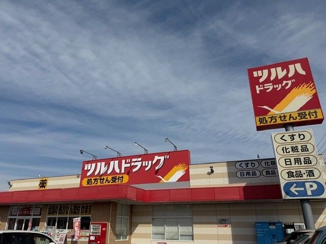 近くのツルハドラッグまで210m(徒歩3分)