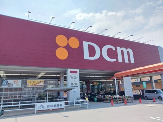 近くのDCM 近江八幡店まで800m(徒歩10分)