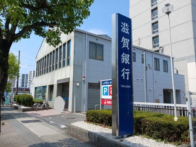 近くの滋賀銀行 八幡南出張所まで350m(徒歩5分)