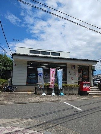 近くの府中分倍郵便局まで350m(徒歩5分)