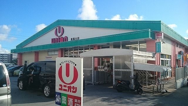 近くのユニオン真嘉比店まで750m(徒歩10分)