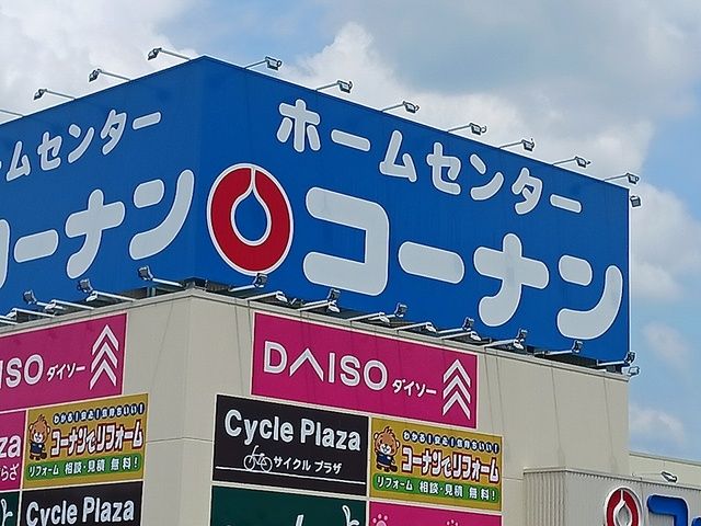 近くのコーナン富田林錦織店様まで800m(徒歩10分)