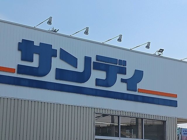 近くのサンディ富田林川西店様まで1,314m(徒歩17分)