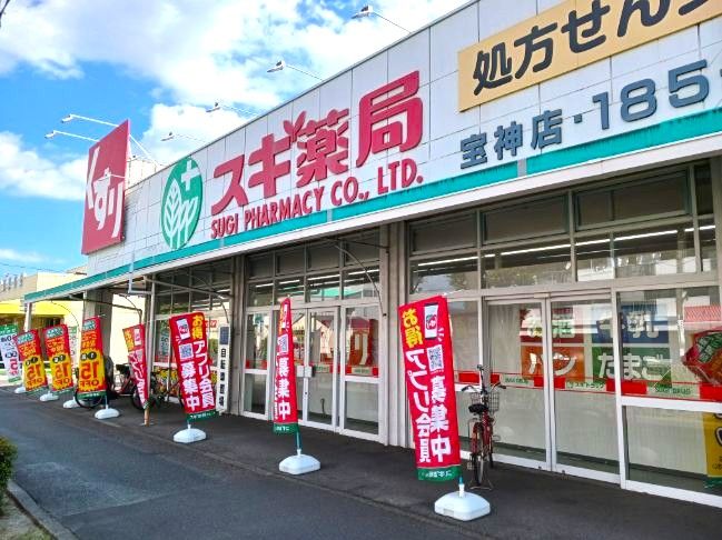 近くのスギ薬局まで600m（徒歩8分）
