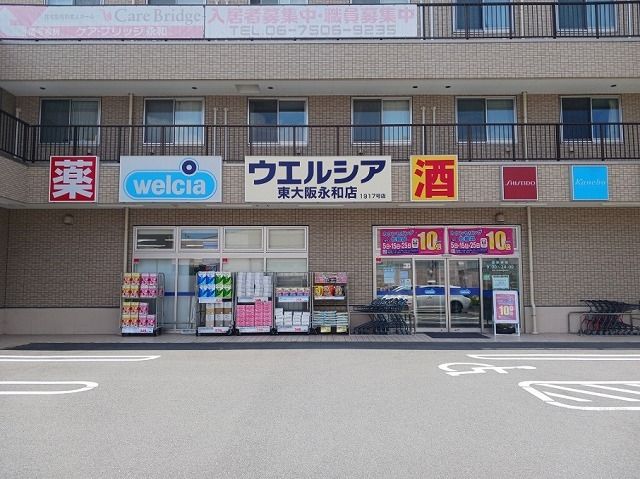 近くのウェルシア 東大阪永和店まで950m(徒歩12分)