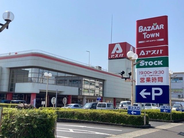 近くのバザールタウン アスパ館まで890m（徒歩12分）