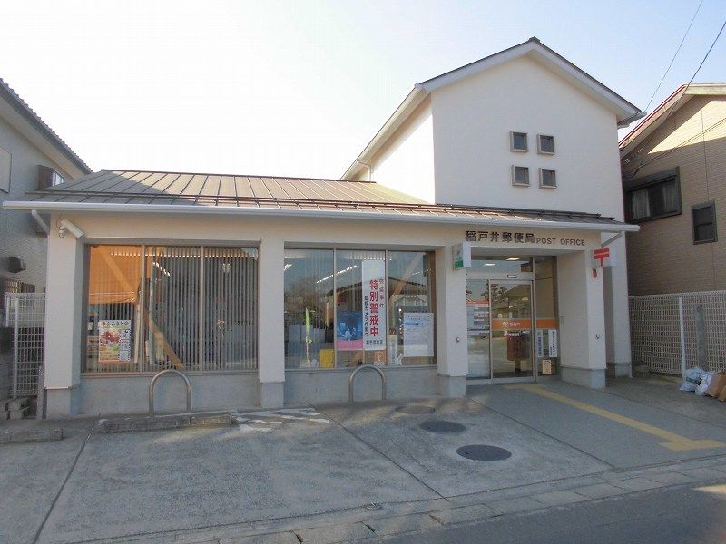 近くの稲戸井郵便局まで203m(徒歩3分)