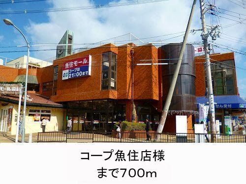 近くのコープ魚住店まで700m（徒歩9分）