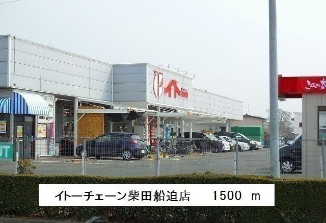 近くのイトーチェーンまで1,500m（徒歩19分）