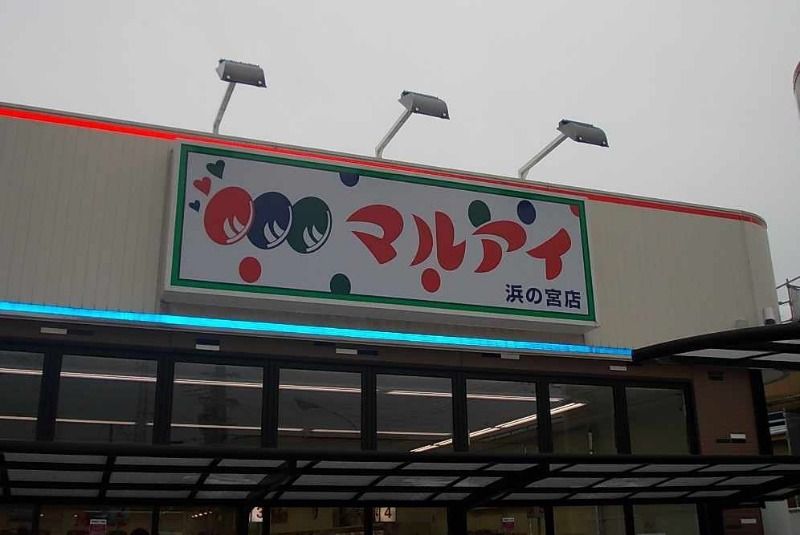 近くのスーパーまで1,023m（徒歩13分）