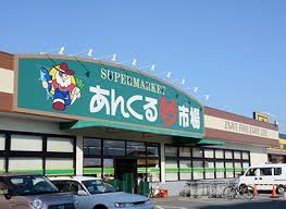 近くのあんくる夢市場まで122m(徒歩2分)