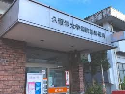 近くの久留米大学病院前郵便局まで1,217m(徒歩16分)
