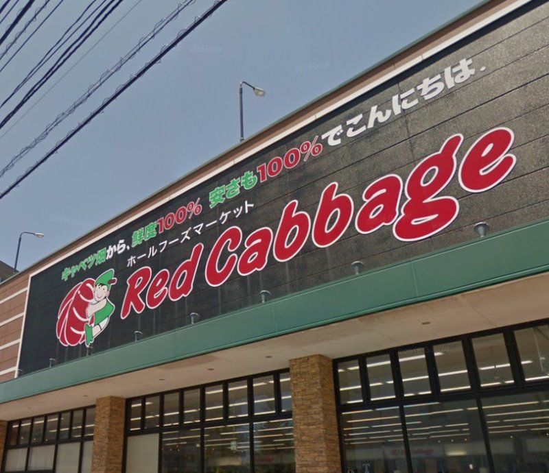 近くのレッドキャベツ 梅満店まで1,052m（徒歩14分）