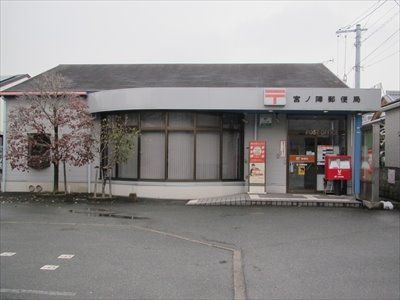 近くの宮ノ陣郵便局まで306m(徒歩4分)