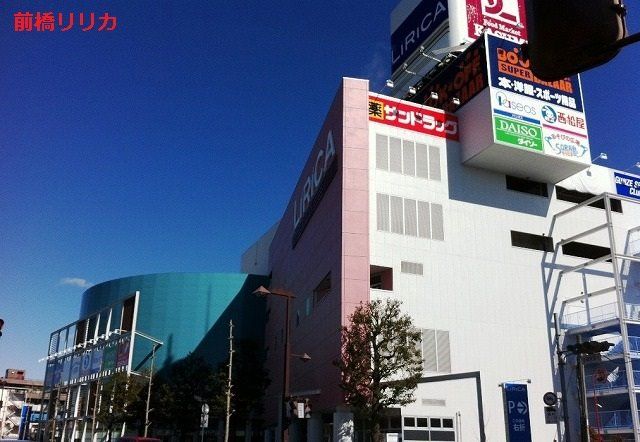 近くの前橋リリカまで137m(徒歩2分)