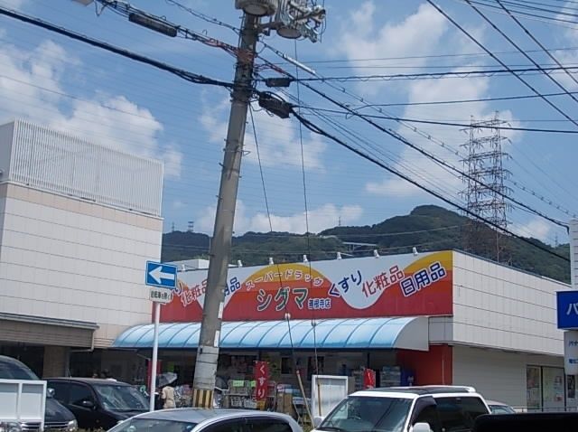 近くのシグマ　善根寺まで800m（徒歩10分）