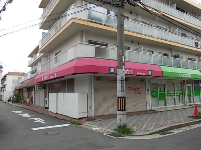 近くのアカカベ薬局 野崎参道店まで971m(徒歩13分)