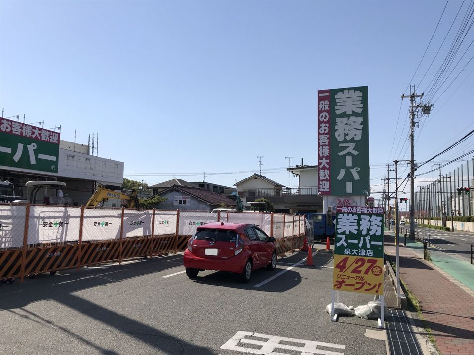 近くの業務スーパー 泉大津店まで825m(徒歩11分)