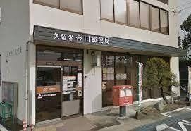 近くの久留米合川郵便局まで655m(徒歩9分)