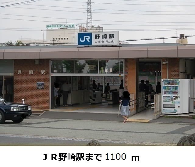 近くのＪＲ学研都市線野崎駅まで1,100m（徒歩14分）