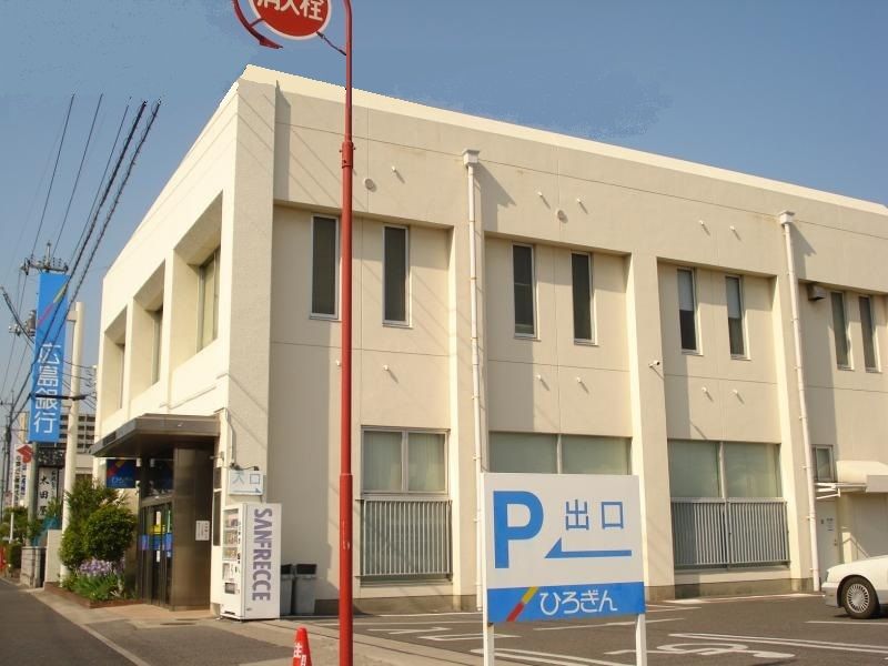 近くの広島銀行 東尾道支店まで871m(徒歩11分)