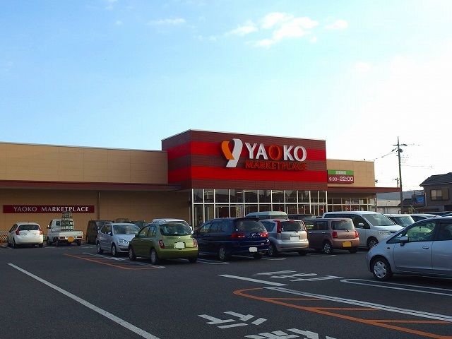 近くのヤオコー 前橋日吉店まで915m（徒歩12分）