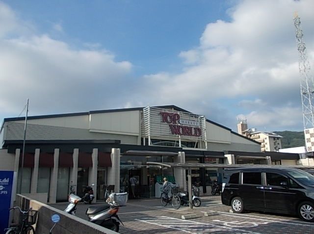 近くのトップワールド 野崎まで350m(徒歩5分)