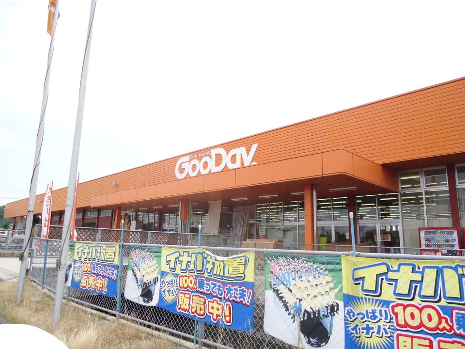 近くのホームセンターグッデイ 瀬高店まで2,500m（徒歩32分）