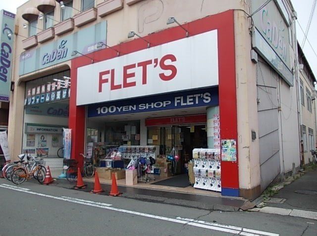 近くのフレッツ　四条畷まで1,100m（徒歩14分）