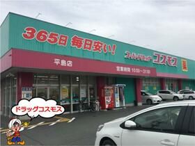 近くのディスカウントドラッグ　コスモス　平島店まで555m（徒歩7分）