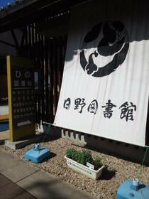 近くの日野市立日野図書館 物件正面まで23m(徒歩1分)
