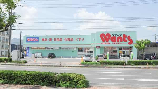 近くのウォンツ 三原宮浦店まで528m(徒歩7分)