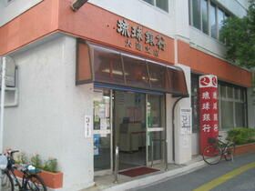 近くの琉球銀行大道支店まで264m(徒歩4分)