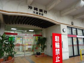 近くの沖縄銀行大道支店まで495m(徒歩7分)