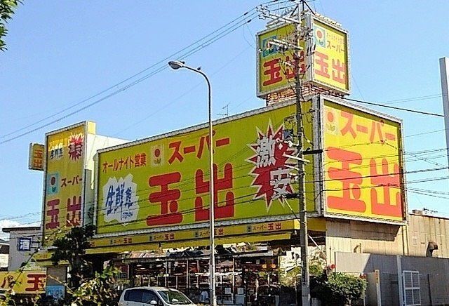 近くのスーパー玉出御陵店まで750m(徒歩10分)