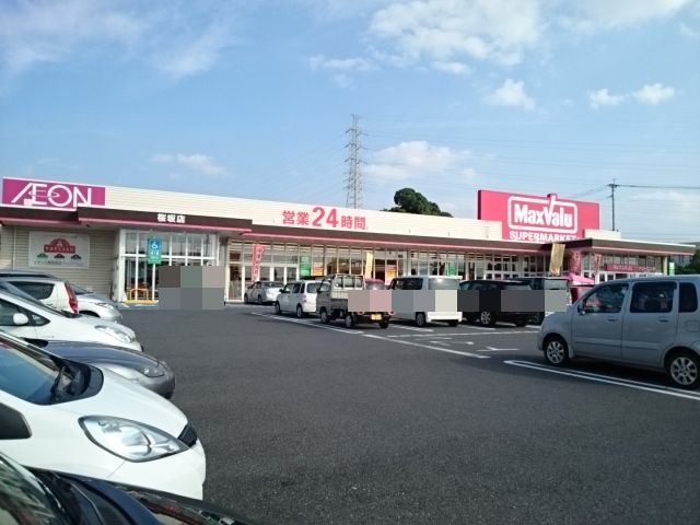 近くのマックスバリューまで850m(徒歩11分)