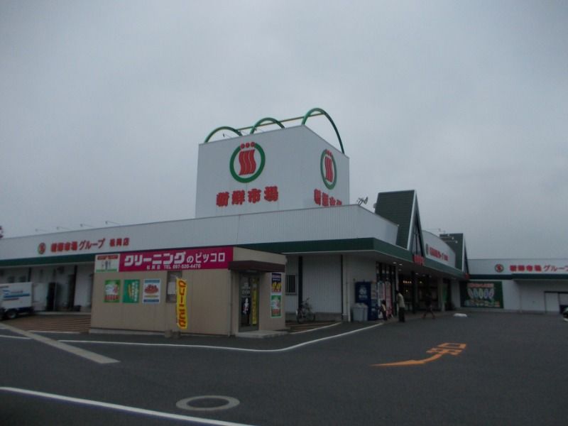 近くの新鮮市場 松岡店まで266m（徒歩4分）