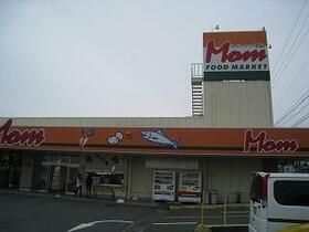 近くのFOOD MARKET Mom(フードマーケットマム) 浜松まで955m(徒歩12分)