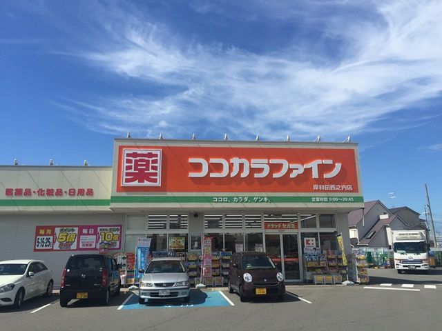 近くのココカラファイン岸和田西之内店まで447m（徒歩6分）