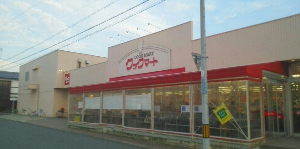 近くのクックマート 牛川店まで1,724m（徒歩22分）