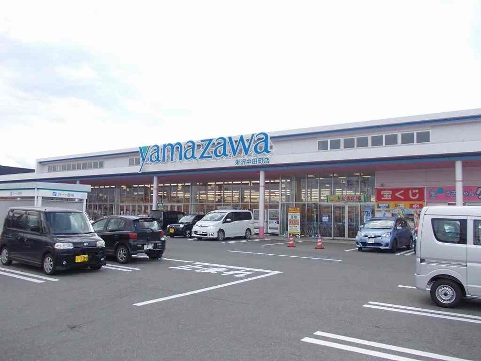 近くのヤマザワ 米沢中田町店まで1,540m（徒歩20分）