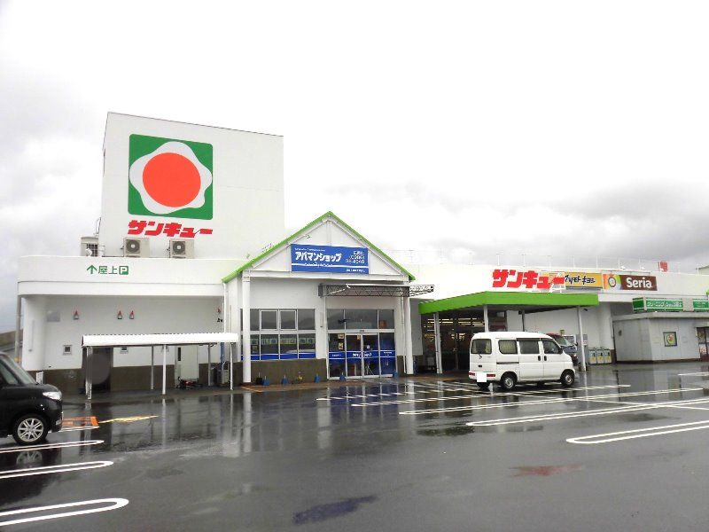 近くのサンキュー 広原店まで601m(徒歩8分)