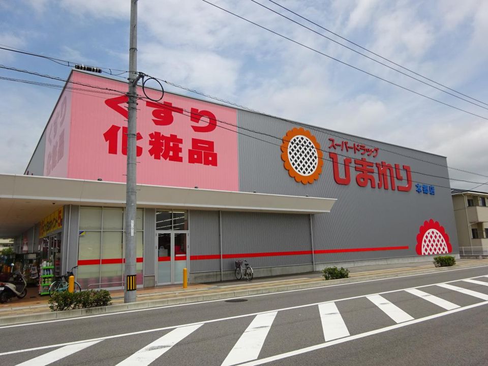 近くのスーパードラッグひまわり 本郷店まで314m（徒歩4分）