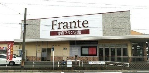 近くのヤマナカ 赤岩フランテ館まで686m（徒歩9分）