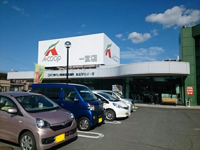 近くのＪＡひまわりＡコープ一宮店まで380m（徒歩5分）