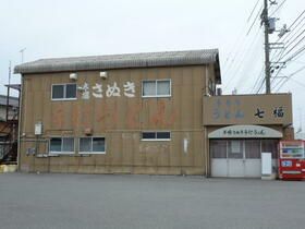 近くの手打うどん七福まで790m(徒歩10分)
