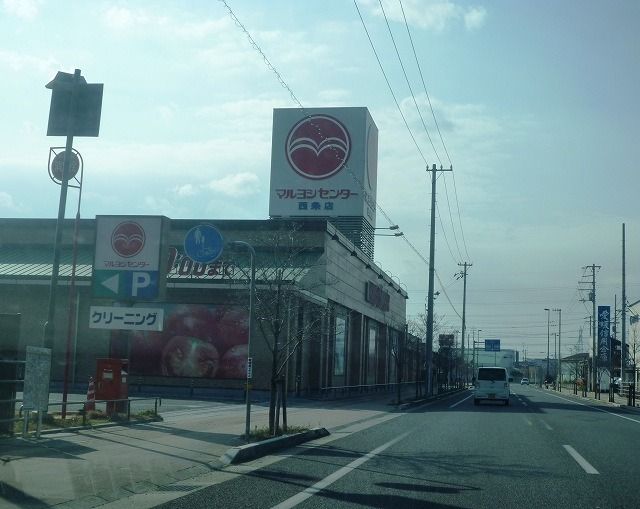 近くのマルヨシセンター西条店様まで700m（徒歩9分）