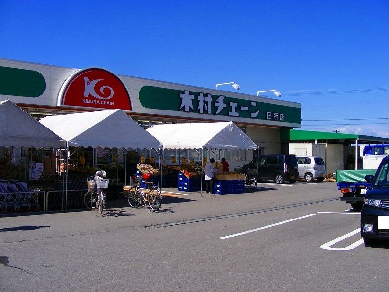 近くの木村チェーン田所店様まで260m(徒歩4分)