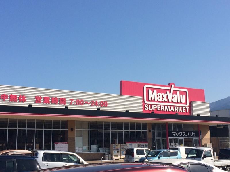 近くのマックスバリュー西の土居店様まで400m（徒歩5分）