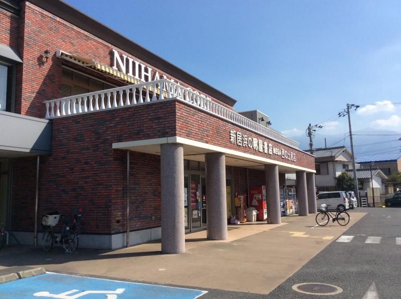 近くの明屋書店西の土居店様まで190m（徒歩3分）